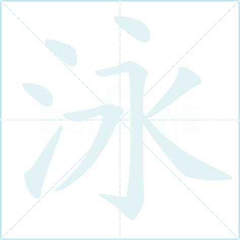 泳字五行|泳字的五行属什么